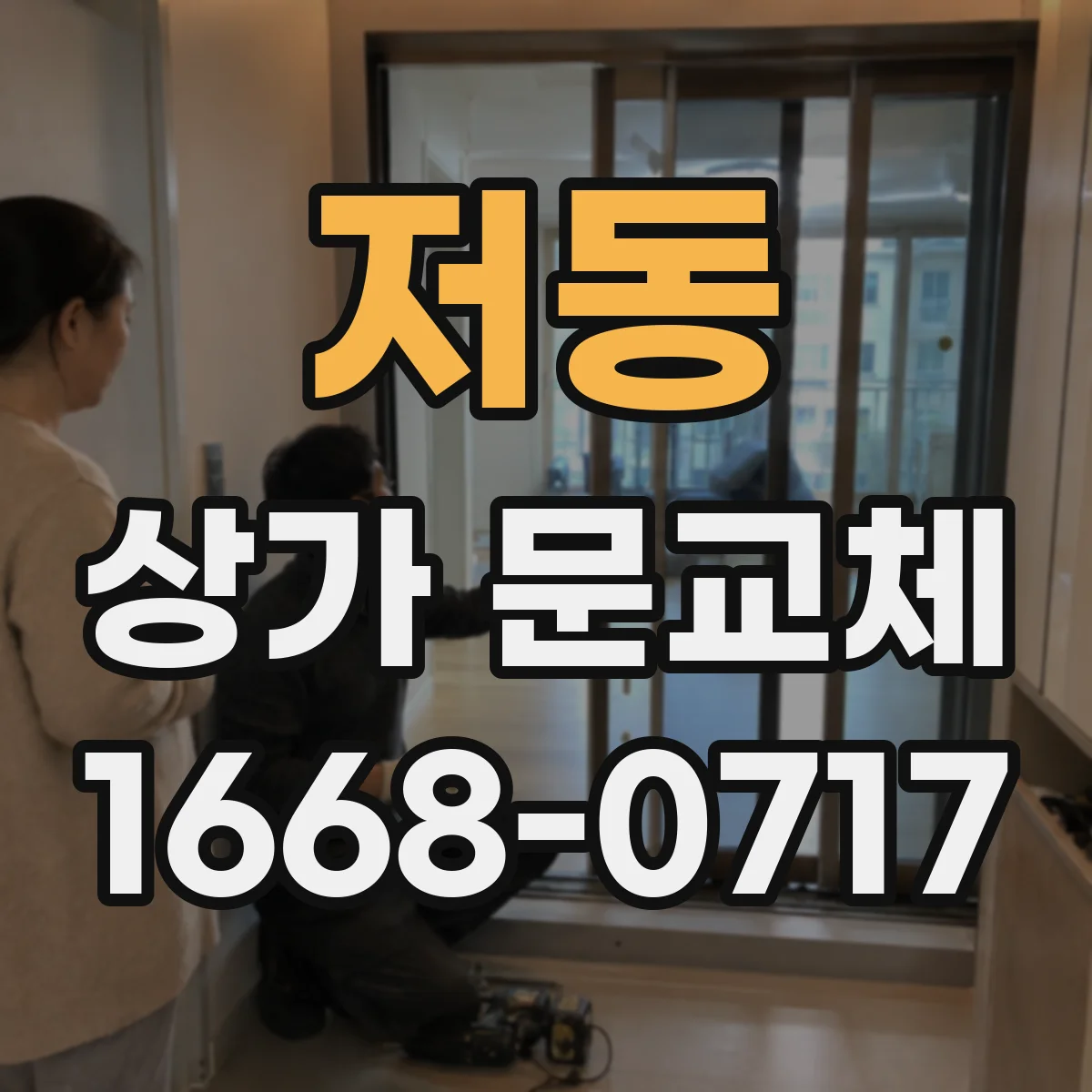 저동 상가 문교체 야간에도 보이는 유리문으로 가시성 개선