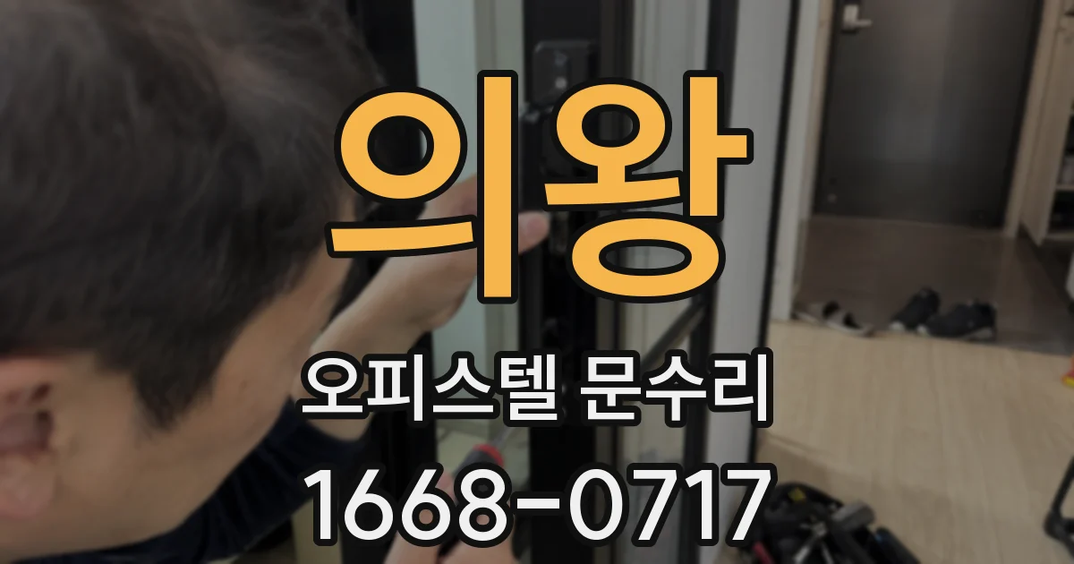 의왕 오피스텔 문수리