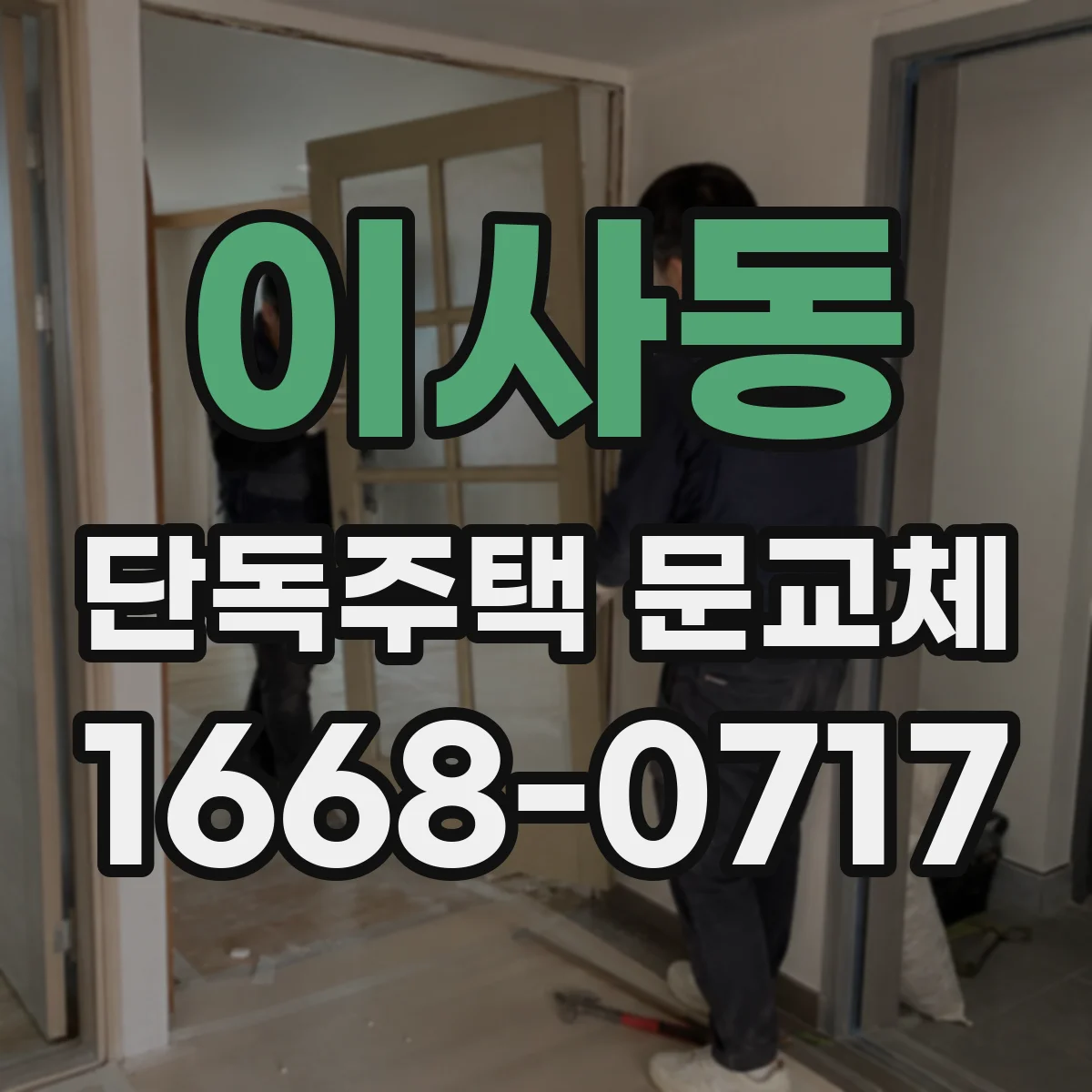 이사동 단독주택 문교체
