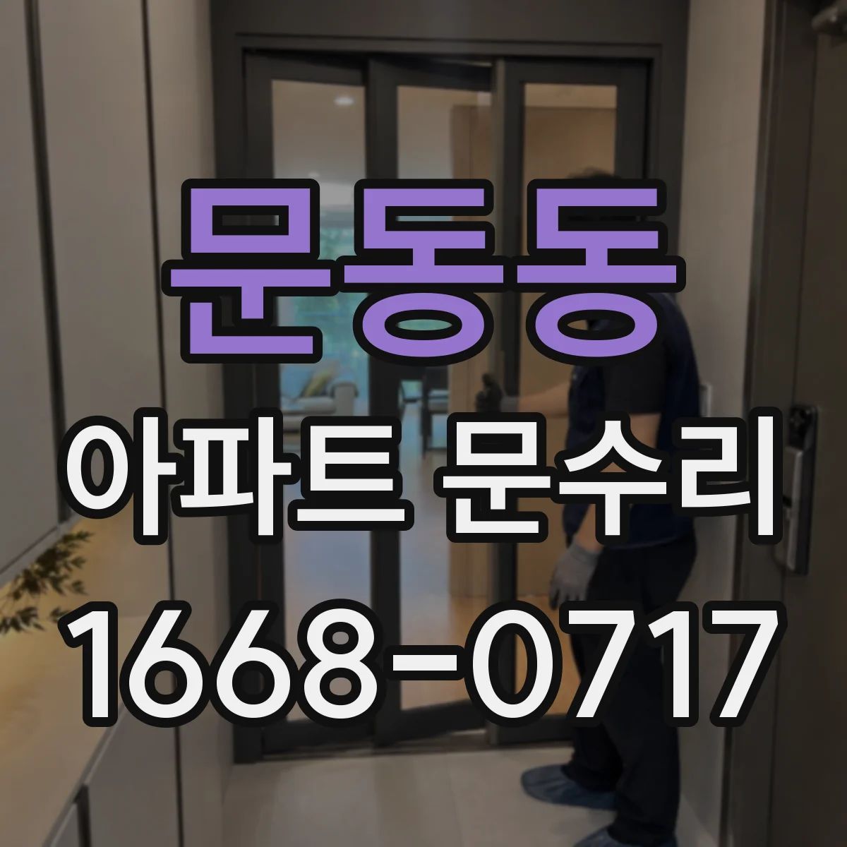 문동동 아파트 문수리