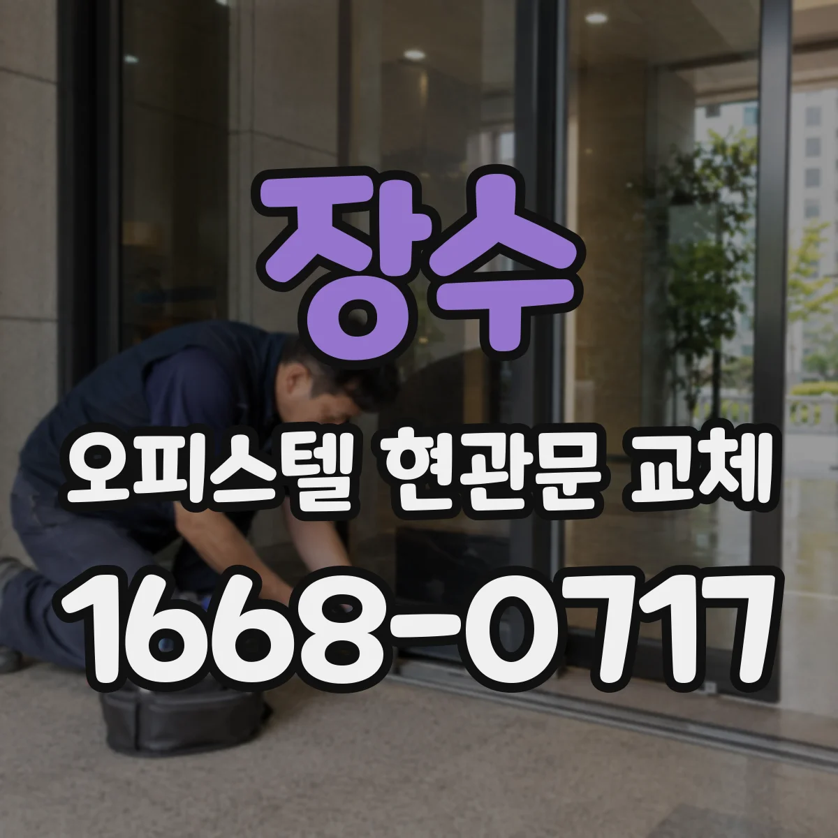 장수 오피스텔 현관문 교체