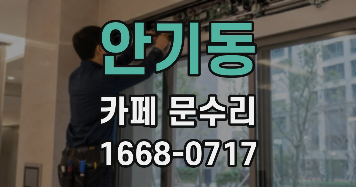 안기동 카페 문수리