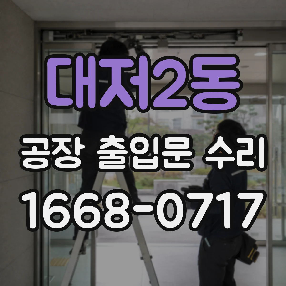 대저2동 공장 출입문 수리