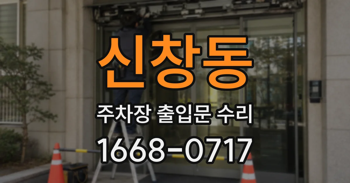 신창동 주차장 출입문 수리