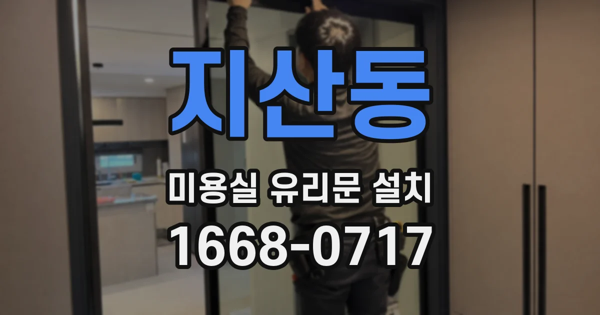 지산동 미용실 유리문 설치