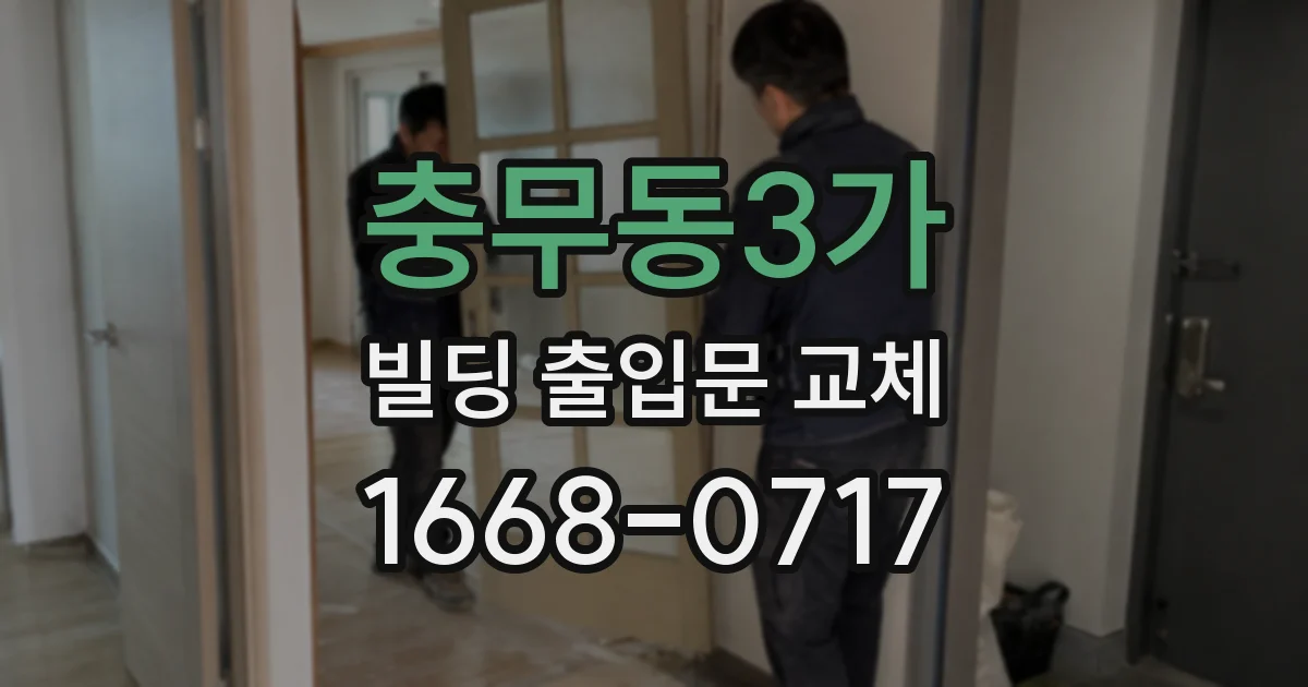 충무동3가 빌딩 출입문 교체