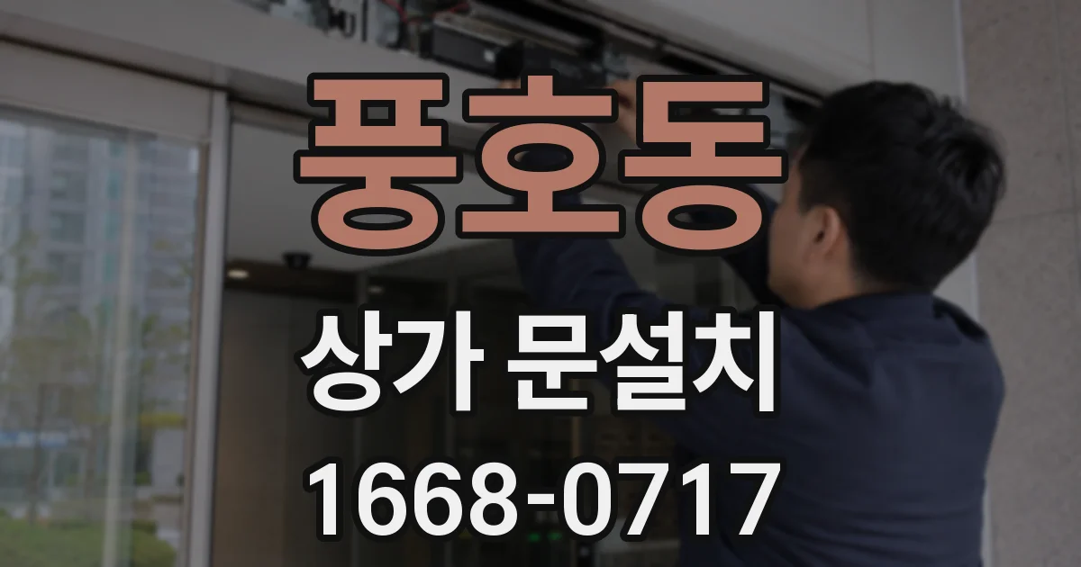 풍호동 상가 문설치