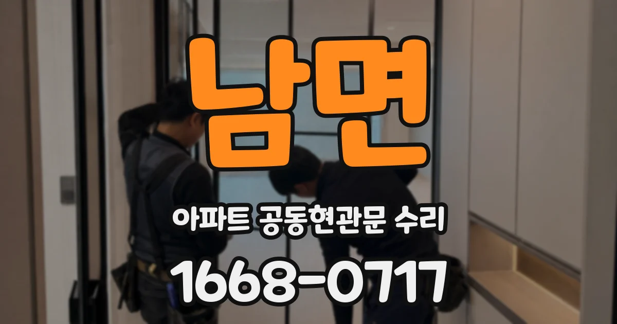남면 아파트 공동현관문 수리
