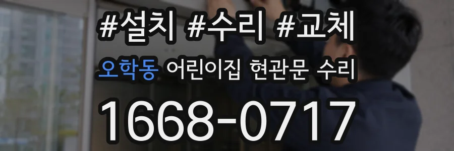 오학동 어린이집 현관문 수리