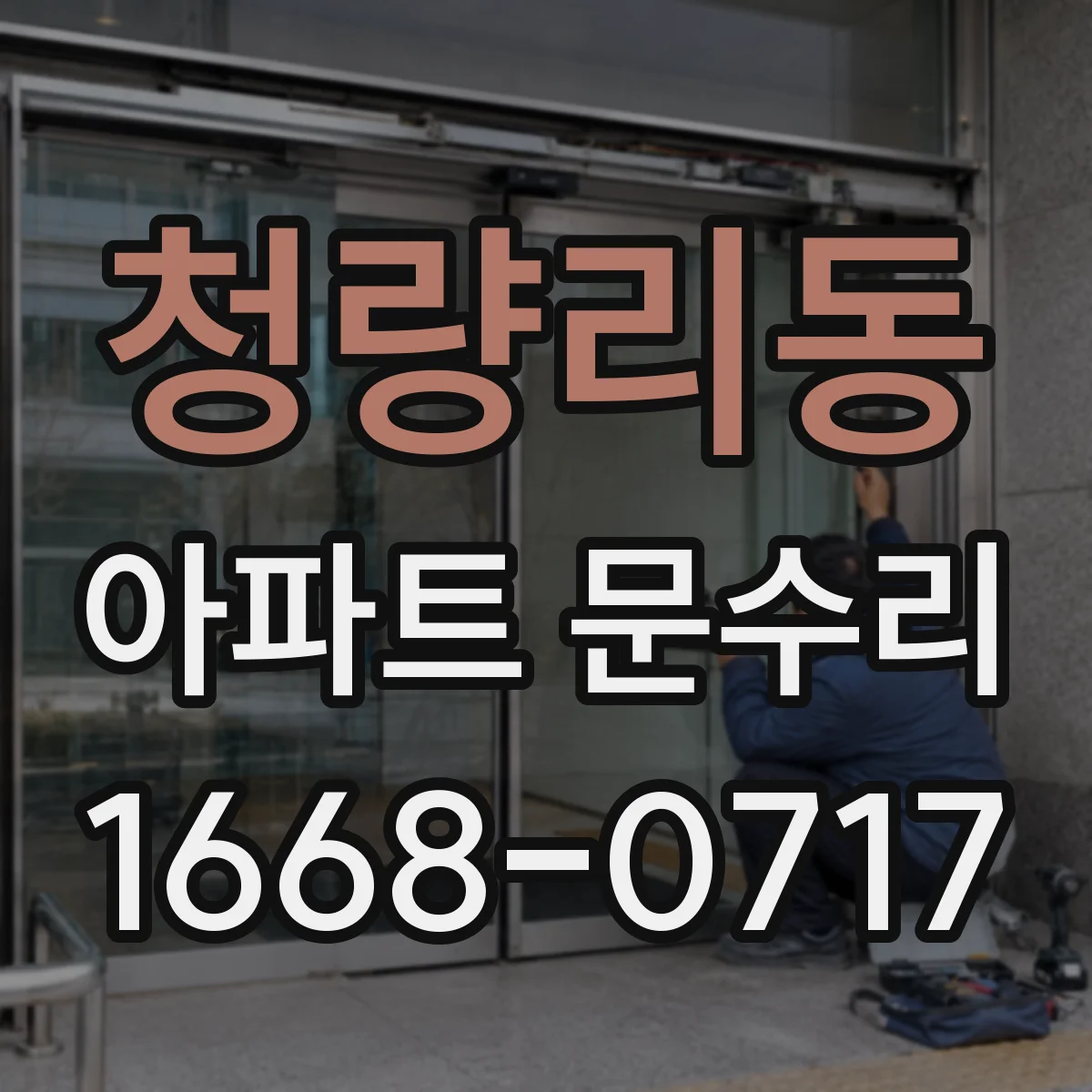 청량리동 아파트 문수리