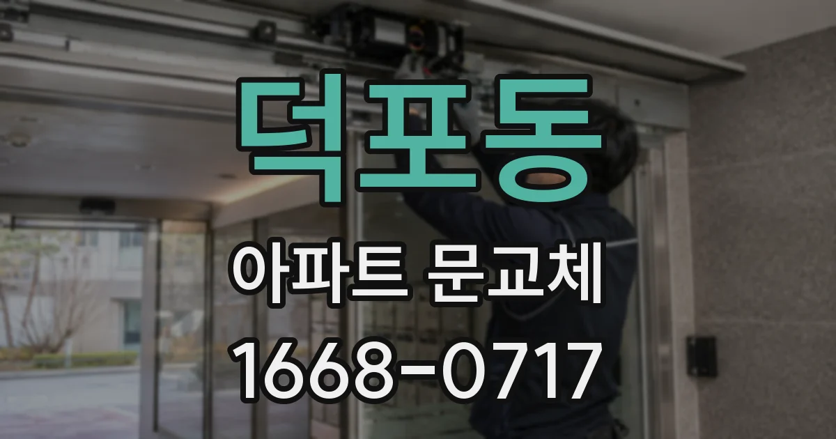 덕포동 아파트 문교체