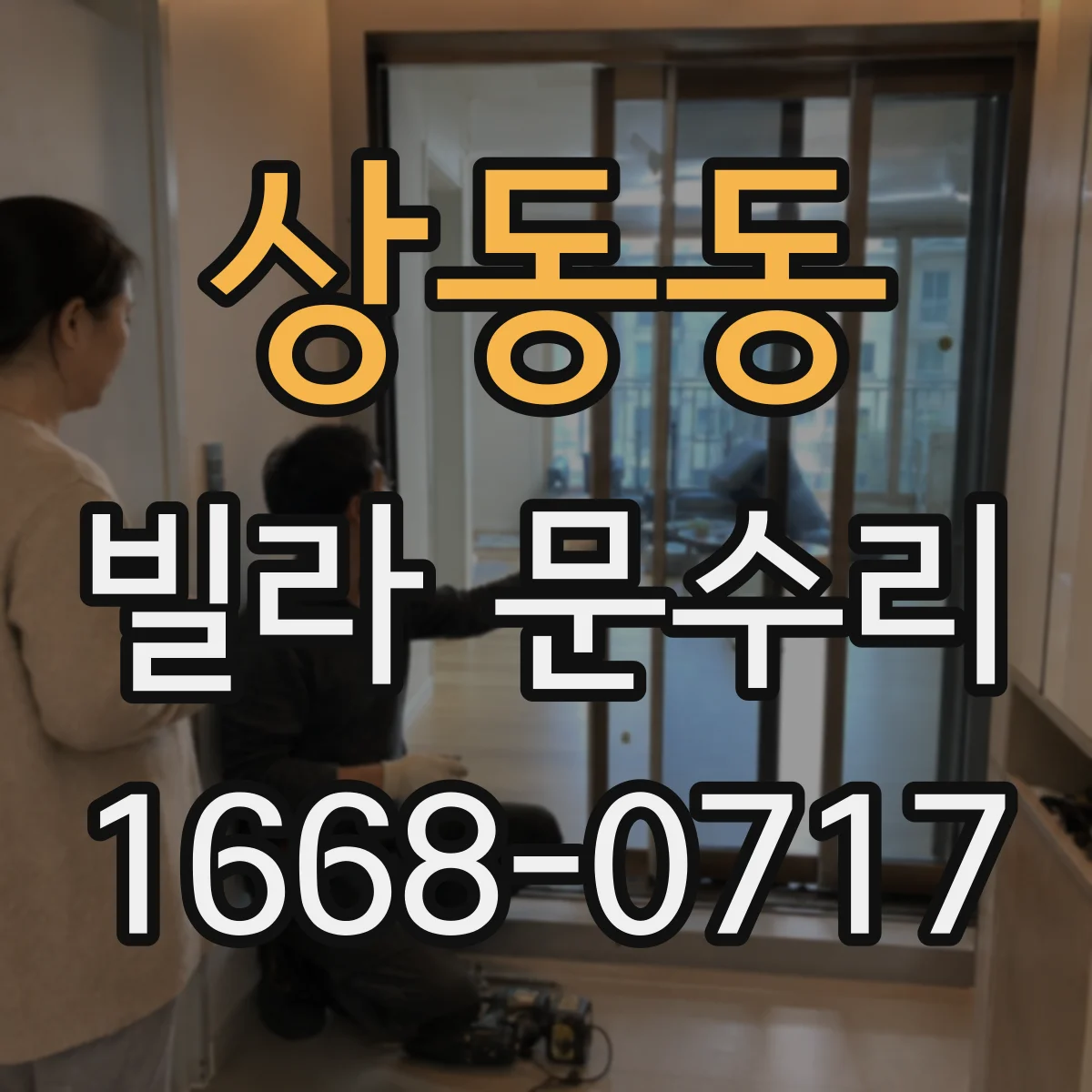 상동동 빌라 문수리 잠금장치 실린더 헛도는 문제 원인부터 점검