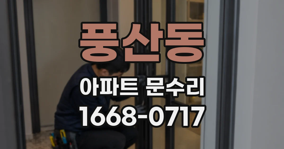 풍산동 아파트 문수리