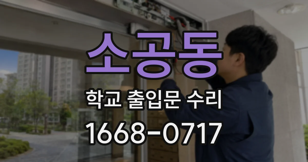 소공동 학교 출입문 수리
