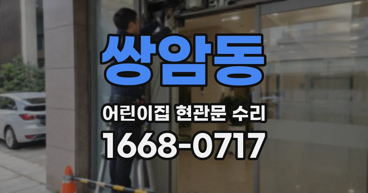 쌍암동 어린이집 현관문 수리