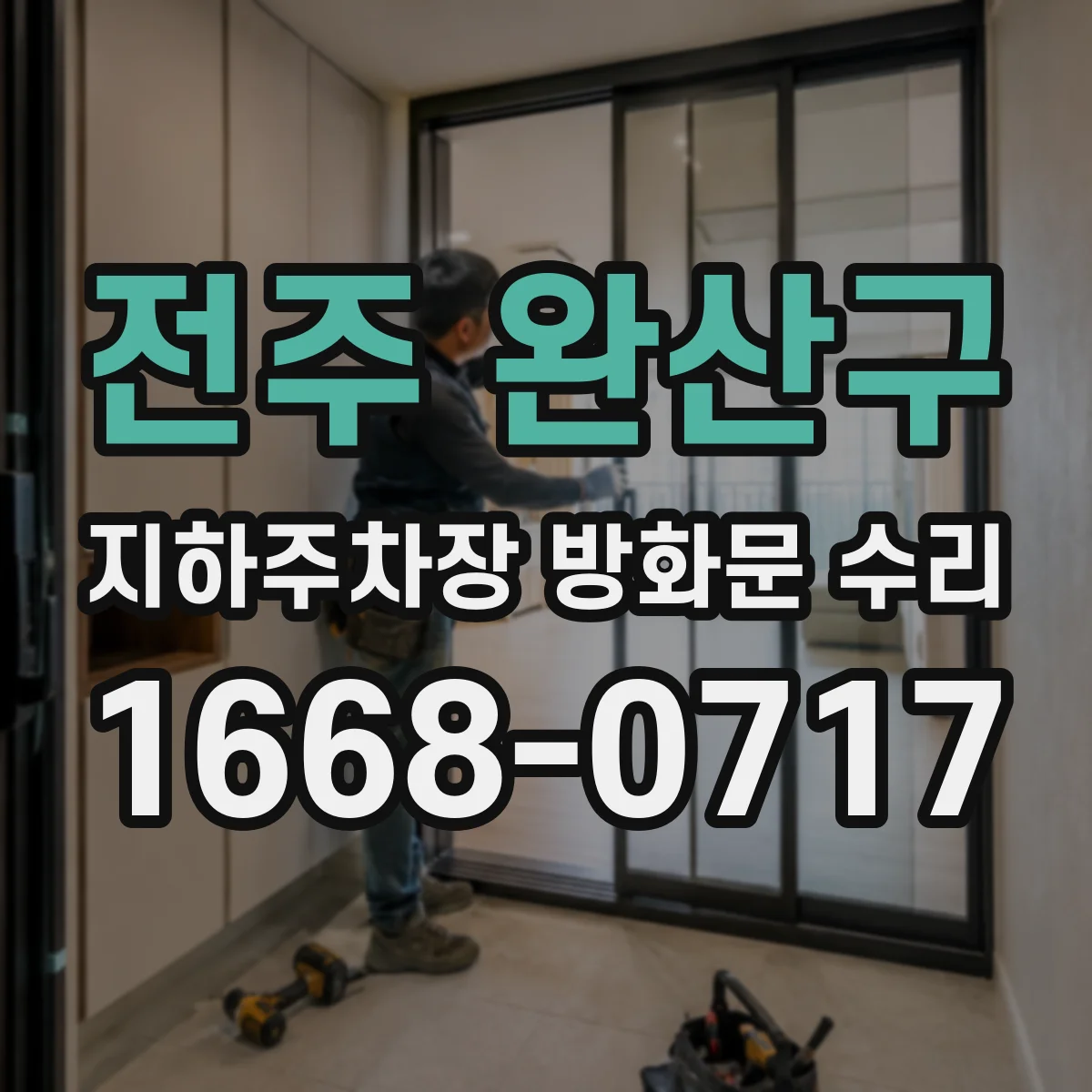 전주 완산구 지하주차장 방화문 수리