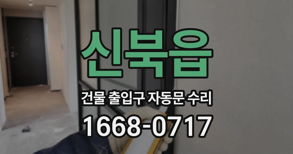 신북읍 건물 출입구 자동문 수리