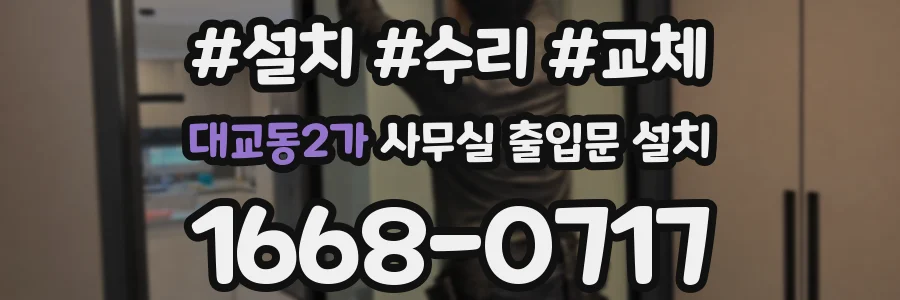 대교동2가 사무실 출입문 설치