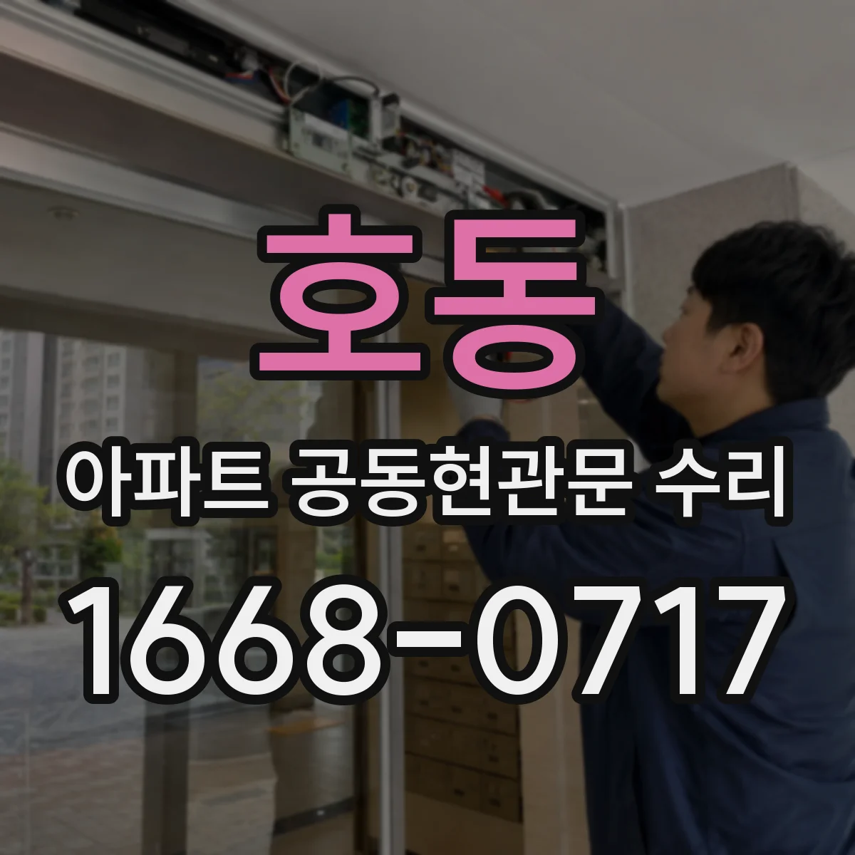 호동 아파트 공동현관문 수리