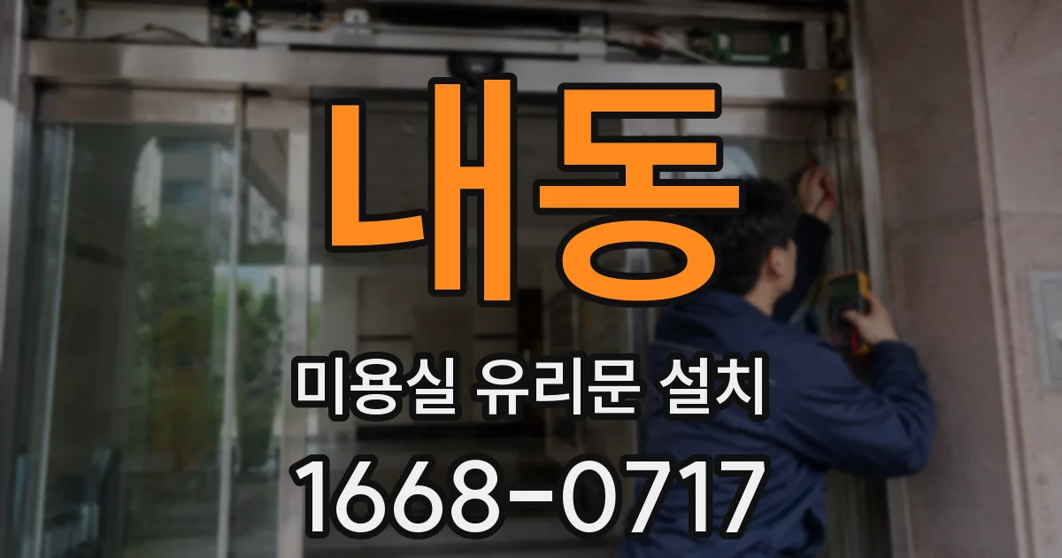 내동 미용실 유리문 설치