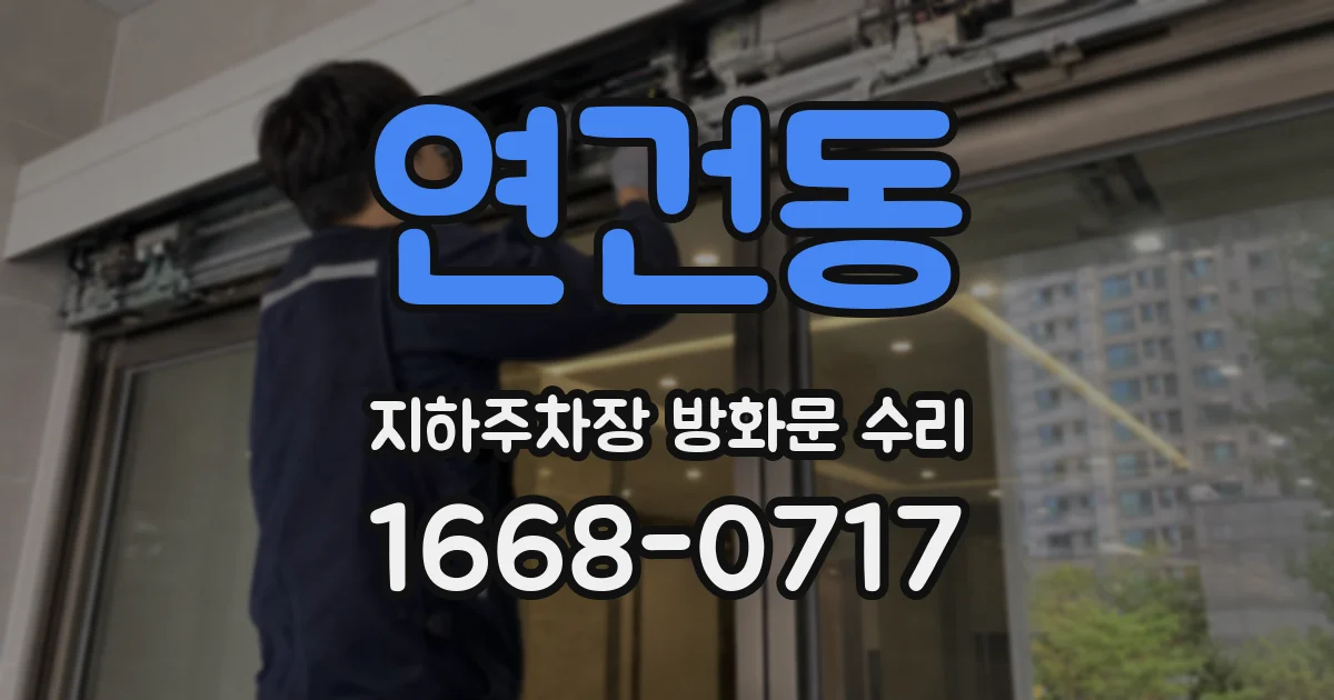 연건동 지하주차장 방화문 수리