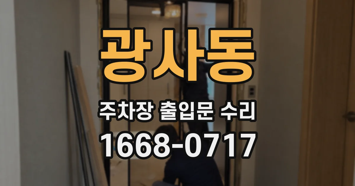 광사동 주차장 출입문 수리