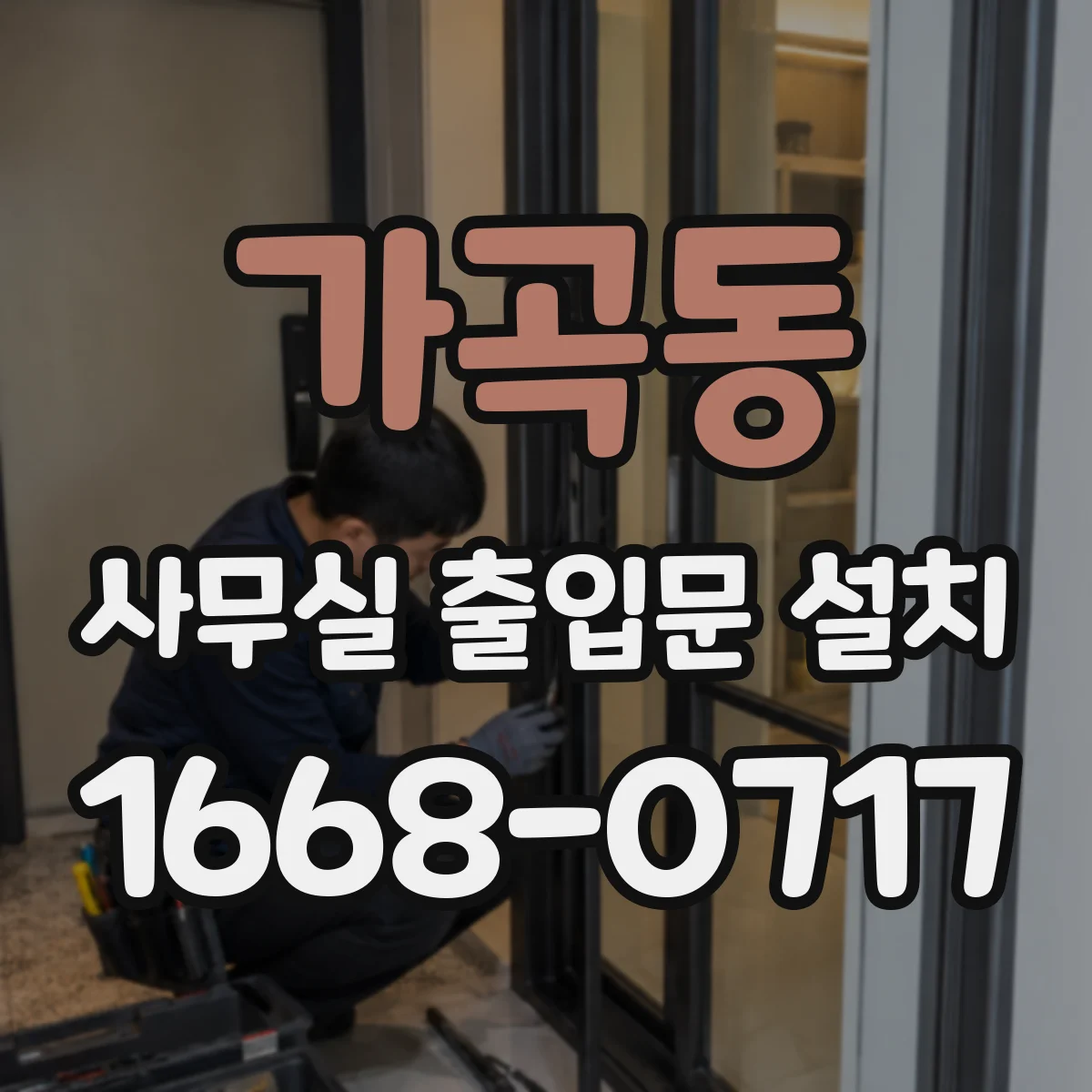 가곡동 사무실 출입문 설치