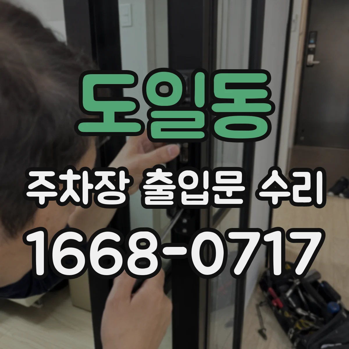 도일동 주차장 출입문 수리