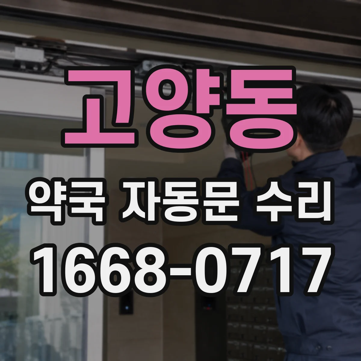 고양동 약국 자동문 수리