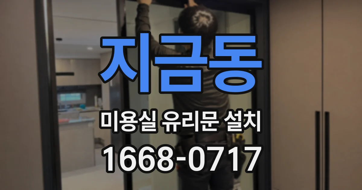 지금동 미용실 유리문 설치