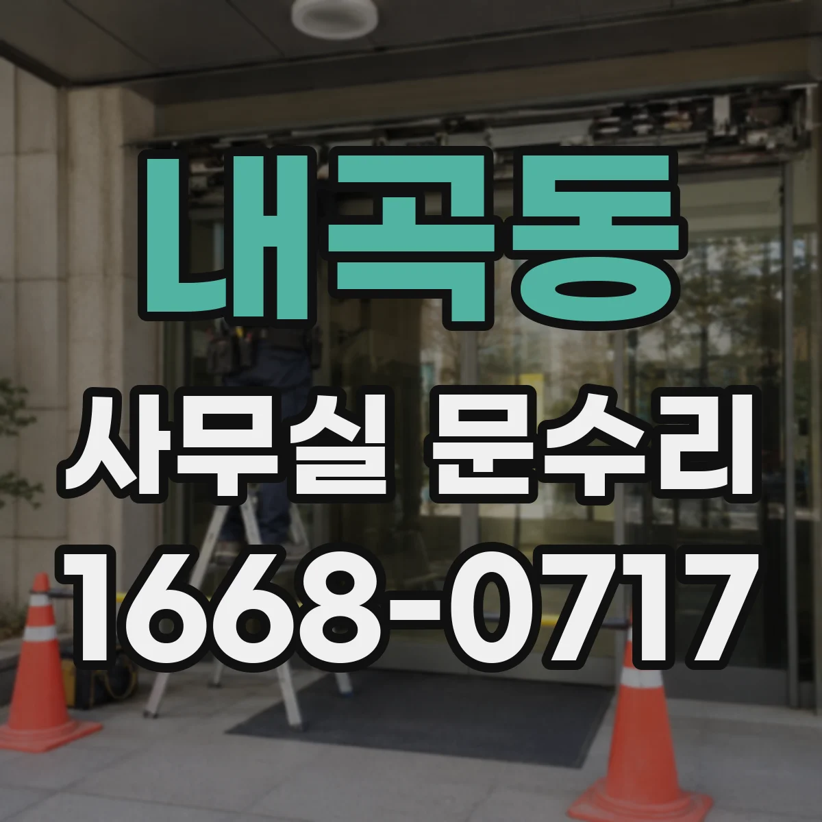 내곡동 사무실 문수리