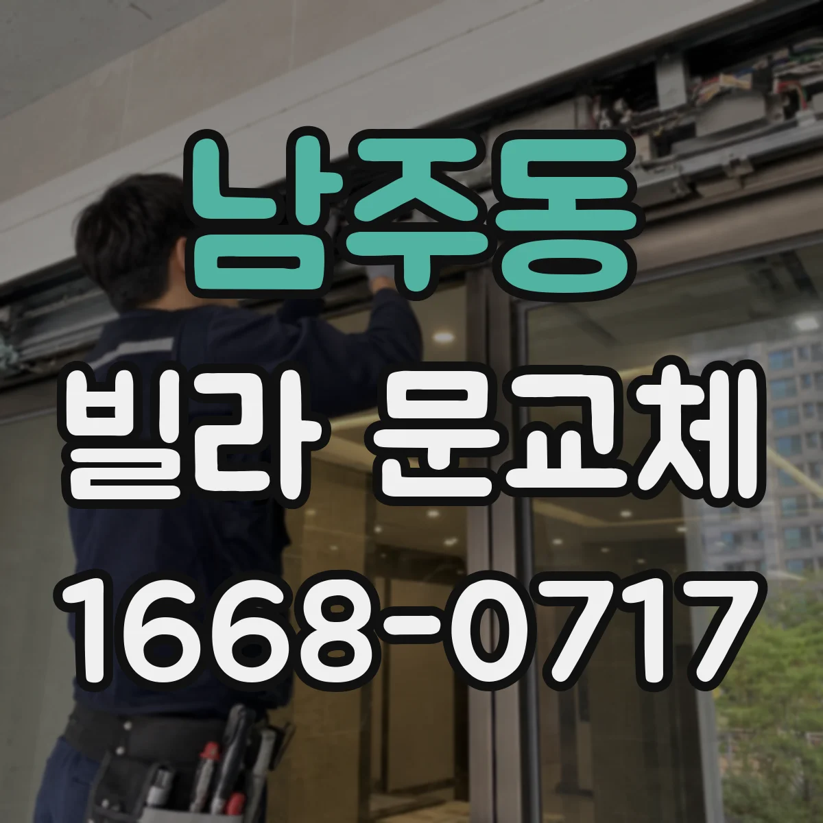 남주동 빌라 문교체