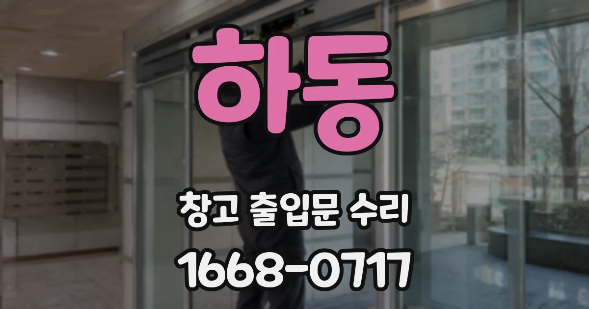 하동 창고 출입문 수리