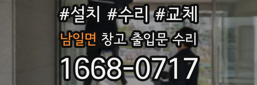 남일면 창고 출입문 수리