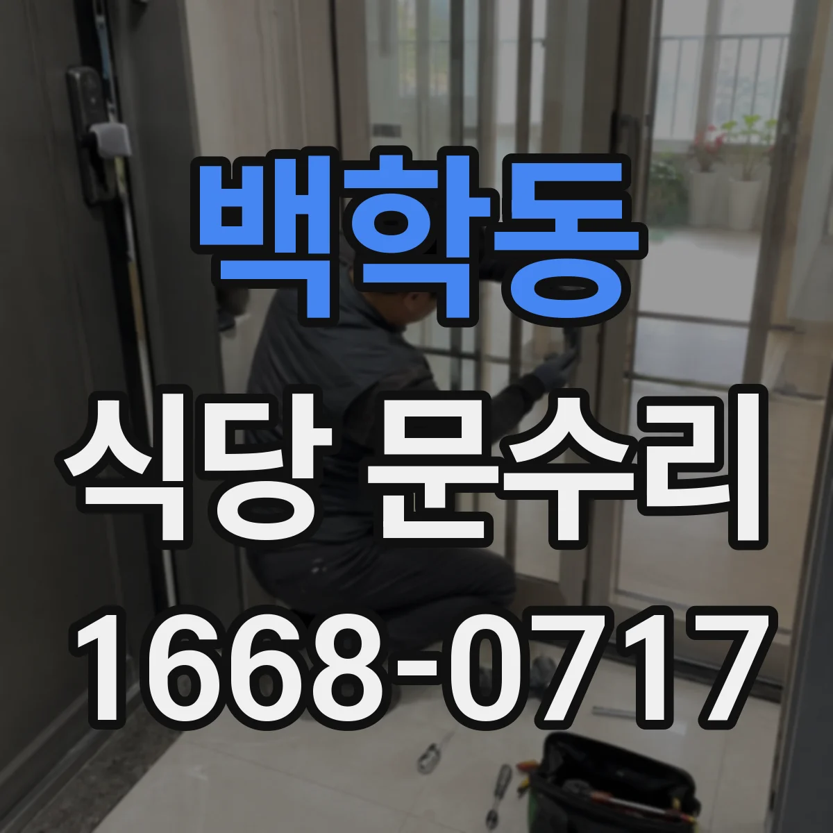 백학동 식당 문수리