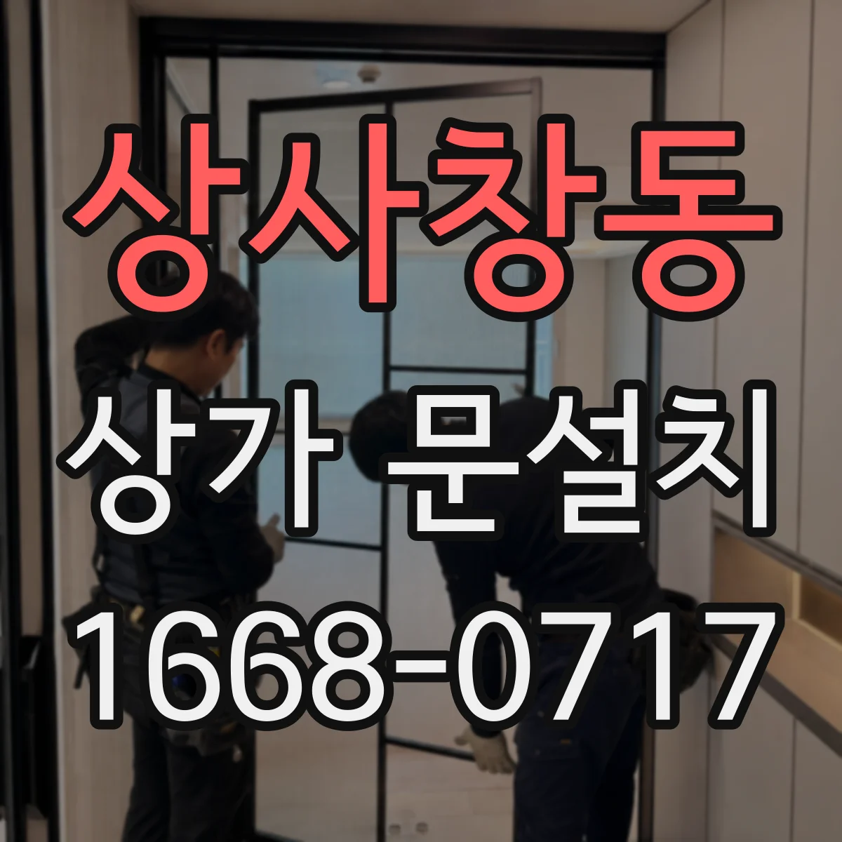상사창동 상가 문설치