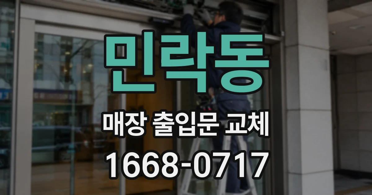 민락동 매장 출입문 교체