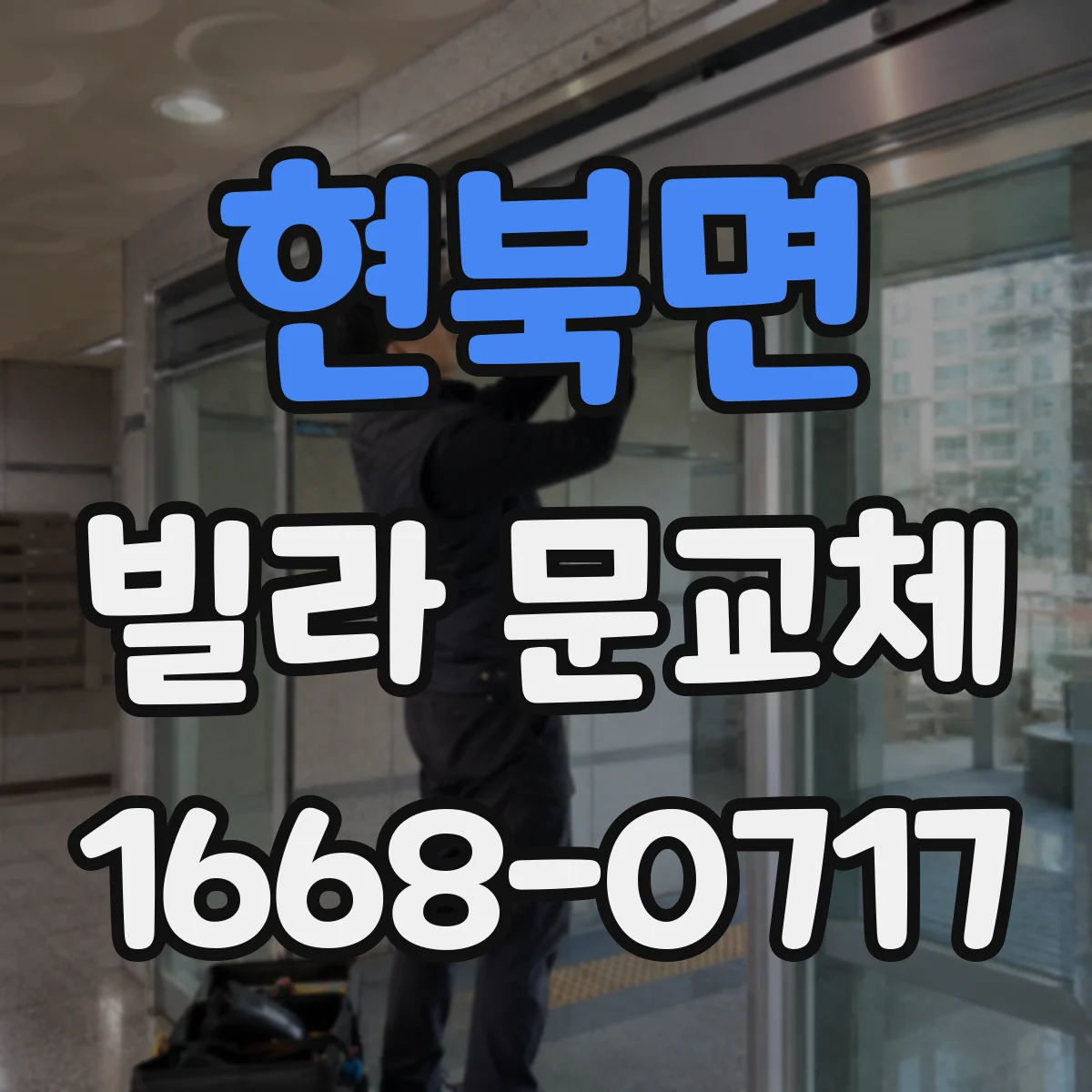 현북면 빌라 문교체