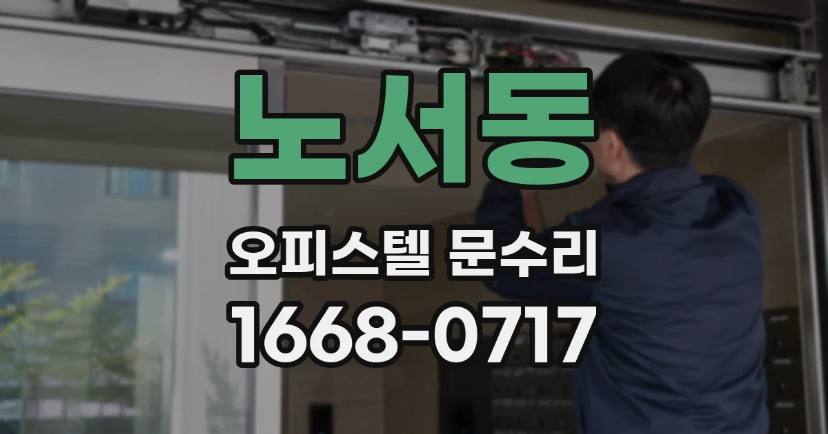 노서동 오피스텔 문수리