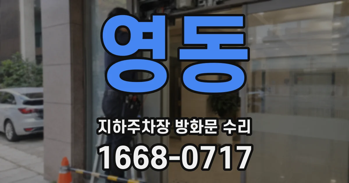 영동 지하주차장 방화문 수리