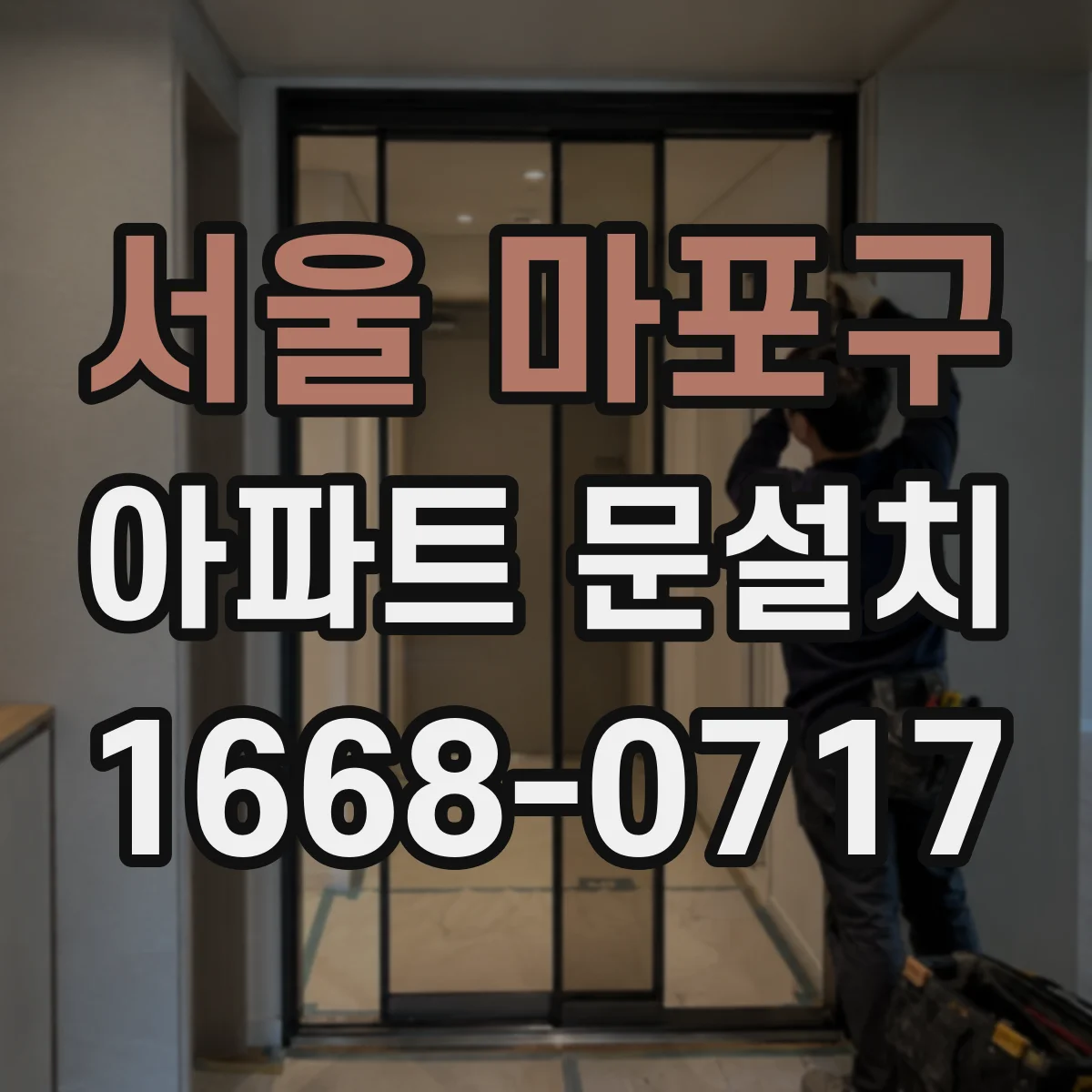 서울 마포구 아파트 문설치 색상 통일감과 손잡이 조합 맞추기