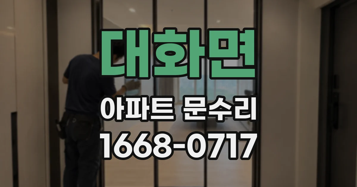 대화면 아파트 문수리