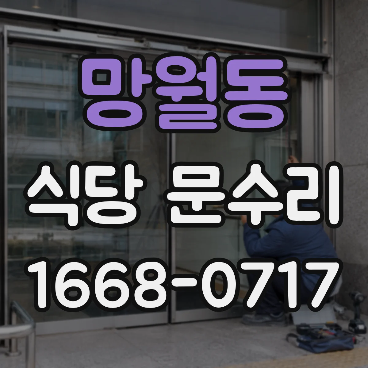 망월동 식당 문수리