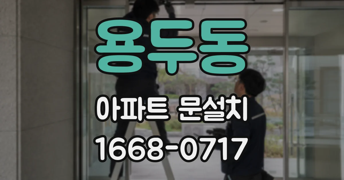 용두동 아파트 문설치