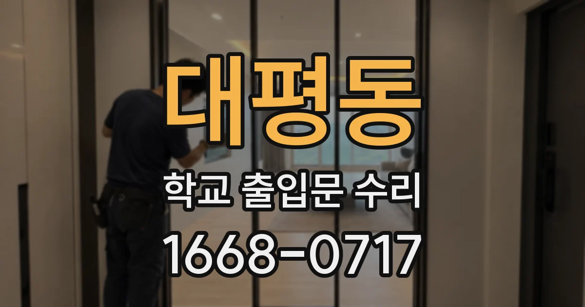 대평동 학교 출입문 수리