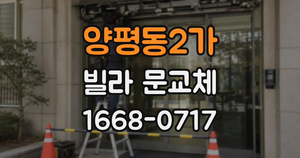 양평동2가 빌라 문교체