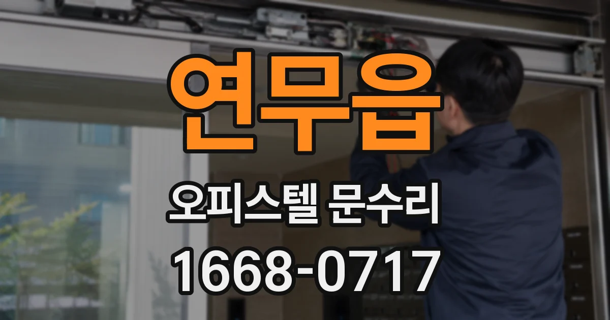 연무읍 오피스텔 문수리