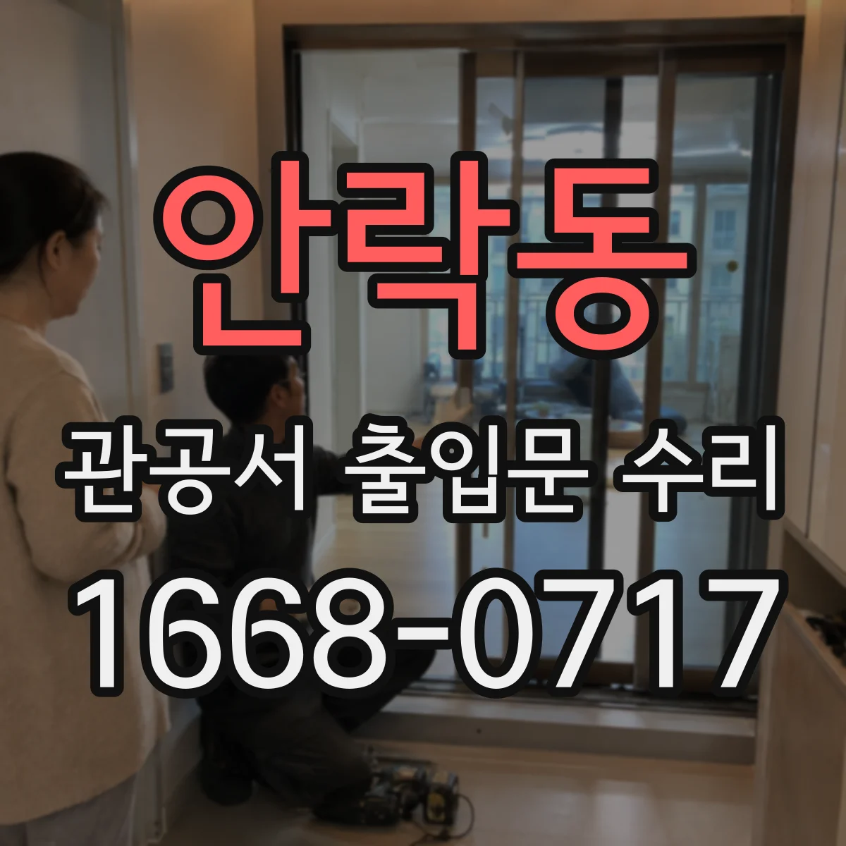 안락동 관공서 출입문 수리
