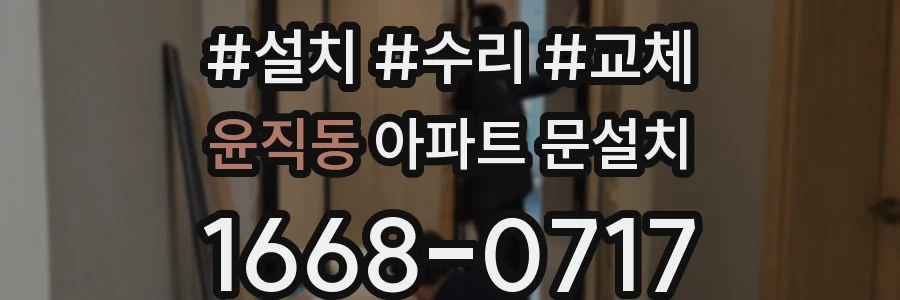 윤직동 아파트 문설치