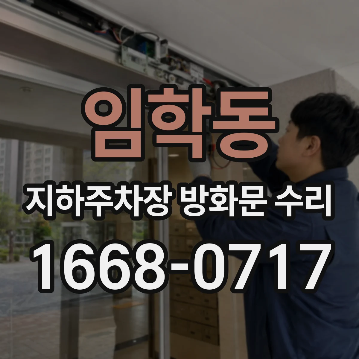 임학동 지하주차장 방화문 수리